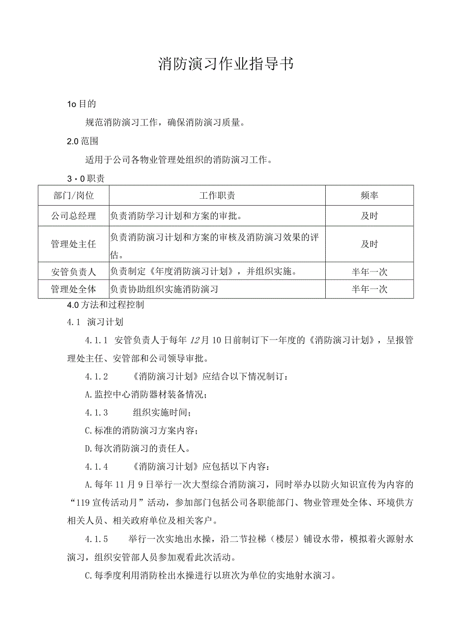 消防演习作业指导书.docx_第1页