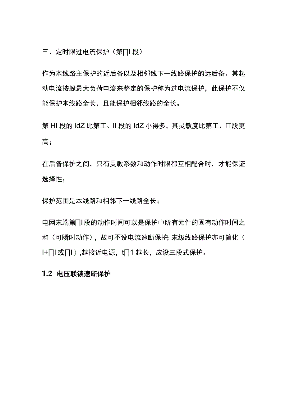 继电保护分类.docx_第2页