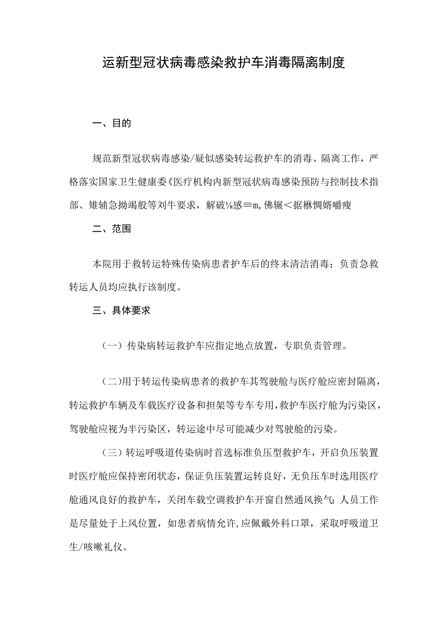 运新型冠状病毒感染救护车消毒隔离制度.docx_第1页