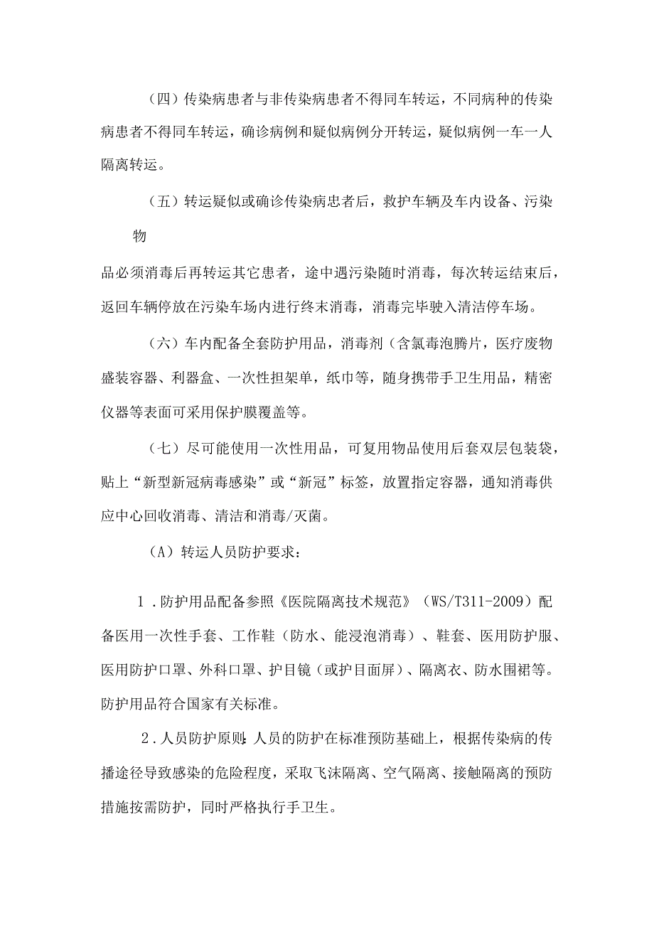 运新型冠状病毒感染救护车消毒隔离制度.docx_第2页