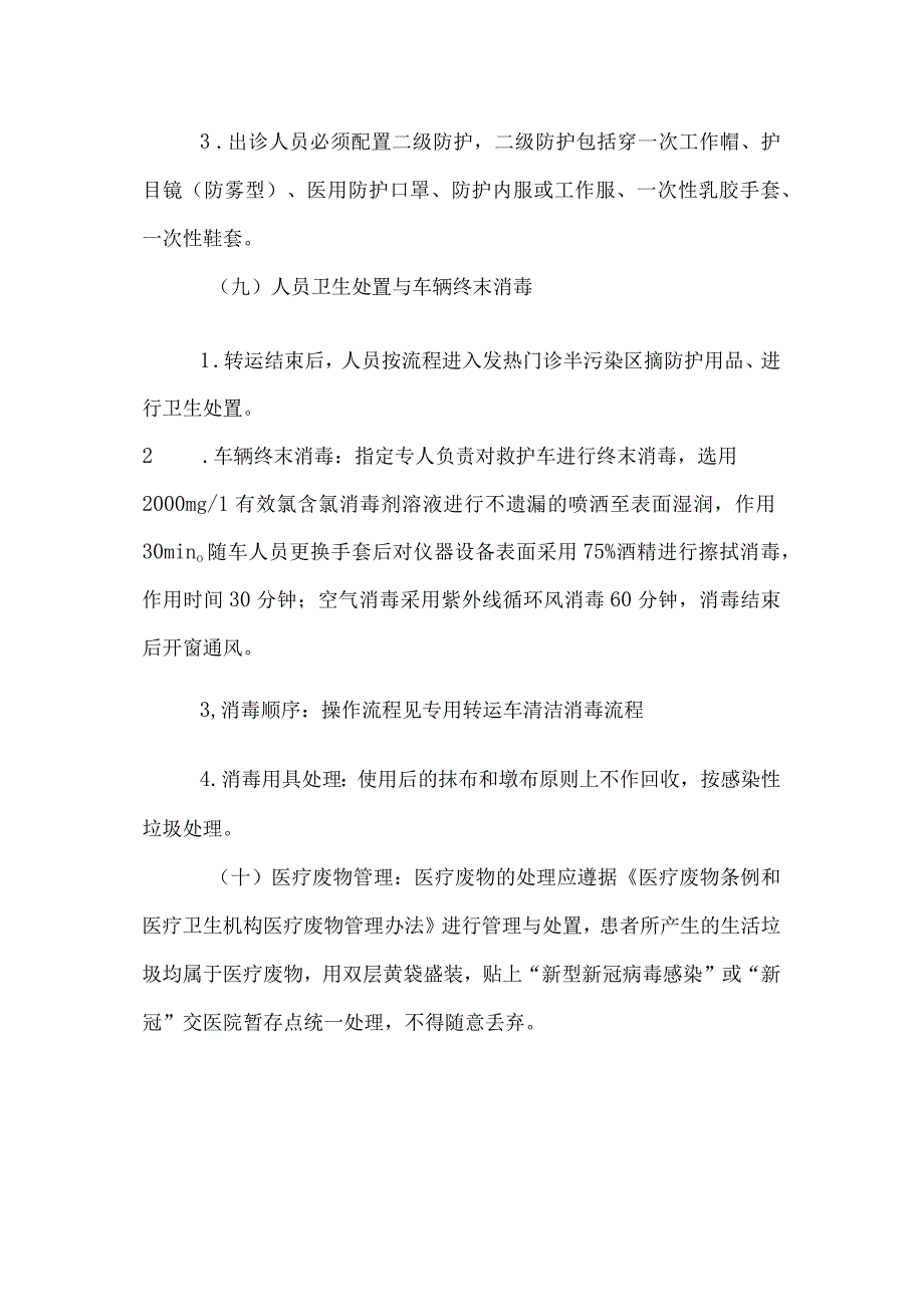 运新型冠状病毒感染救护车消毒隔离制度.docx_第3页