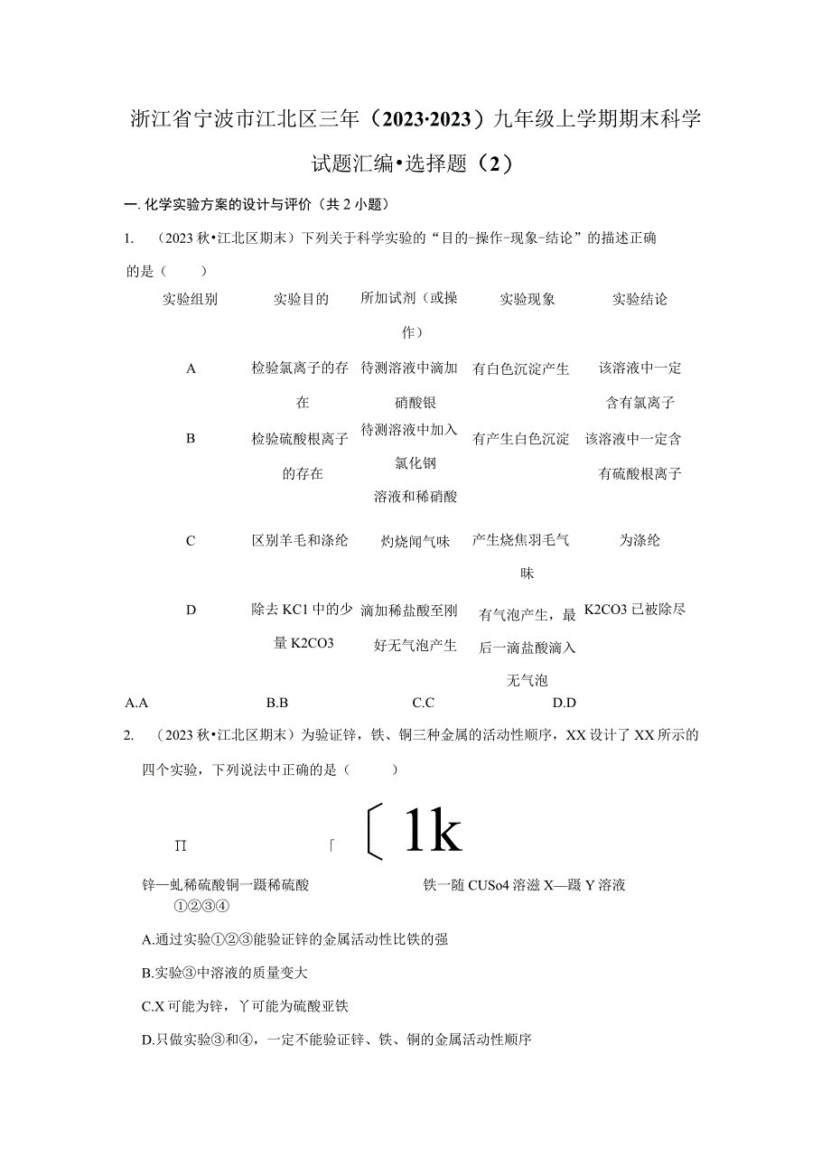 浙江省宁波市江北区三年（2020-2022年）九年级上学期期末科学试题汇编-选择题（2）公开课教案教学设计课件资料.docx_第1页