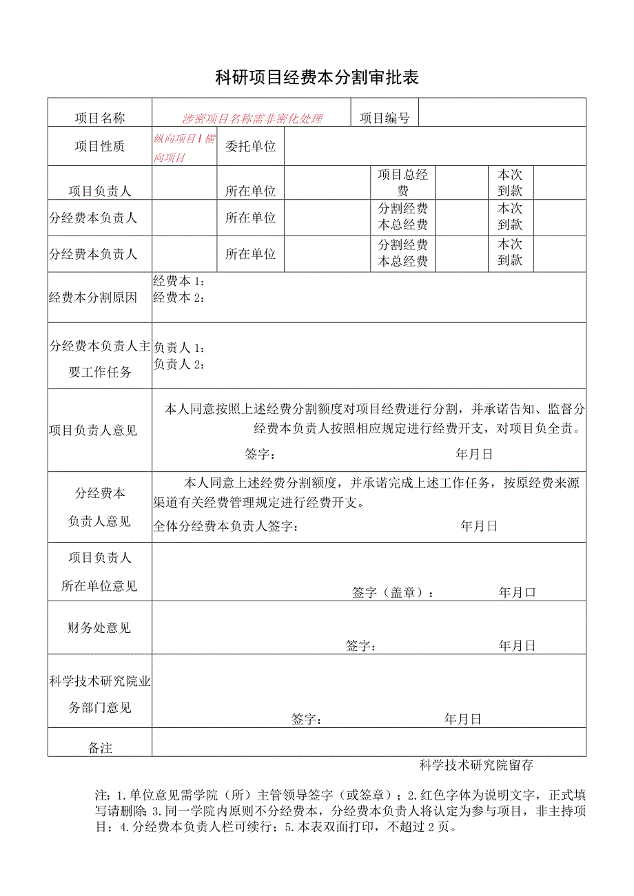 科研项目经费本分割审批表.docx_第1页