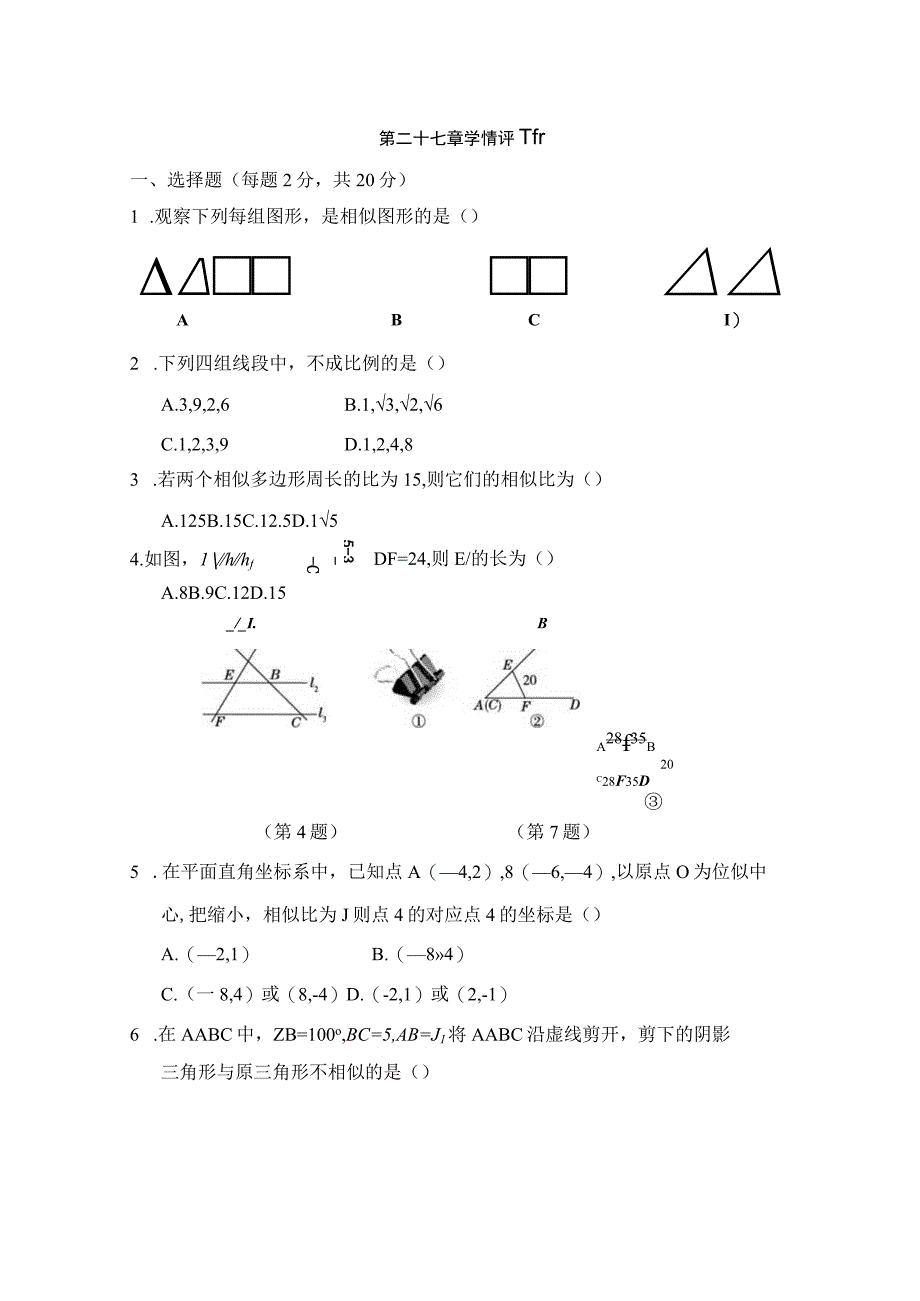 第二十七章 相似 学情评估卷（含答案）.docx_第1页