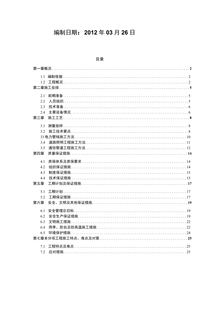 市政道路电力、照明工程施工方案.docx_第2页