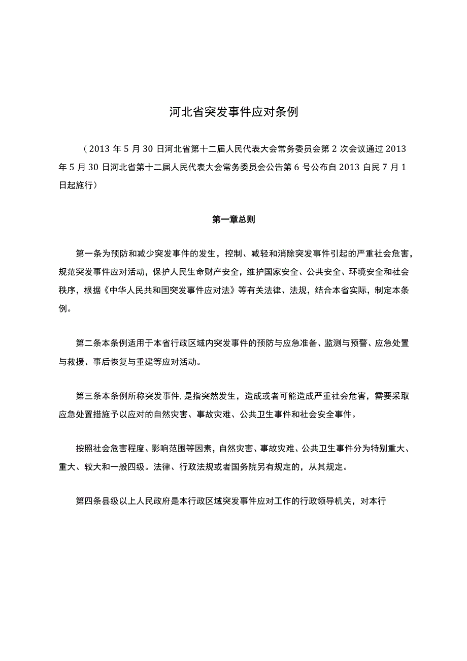 河北省突发事件应对条例.docx_第1页