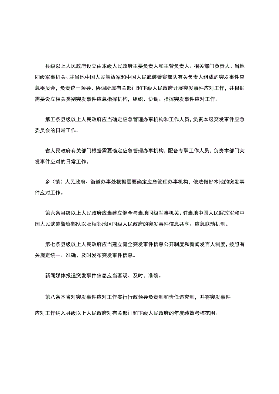 河北省突发事件应对条例.docx_第2页