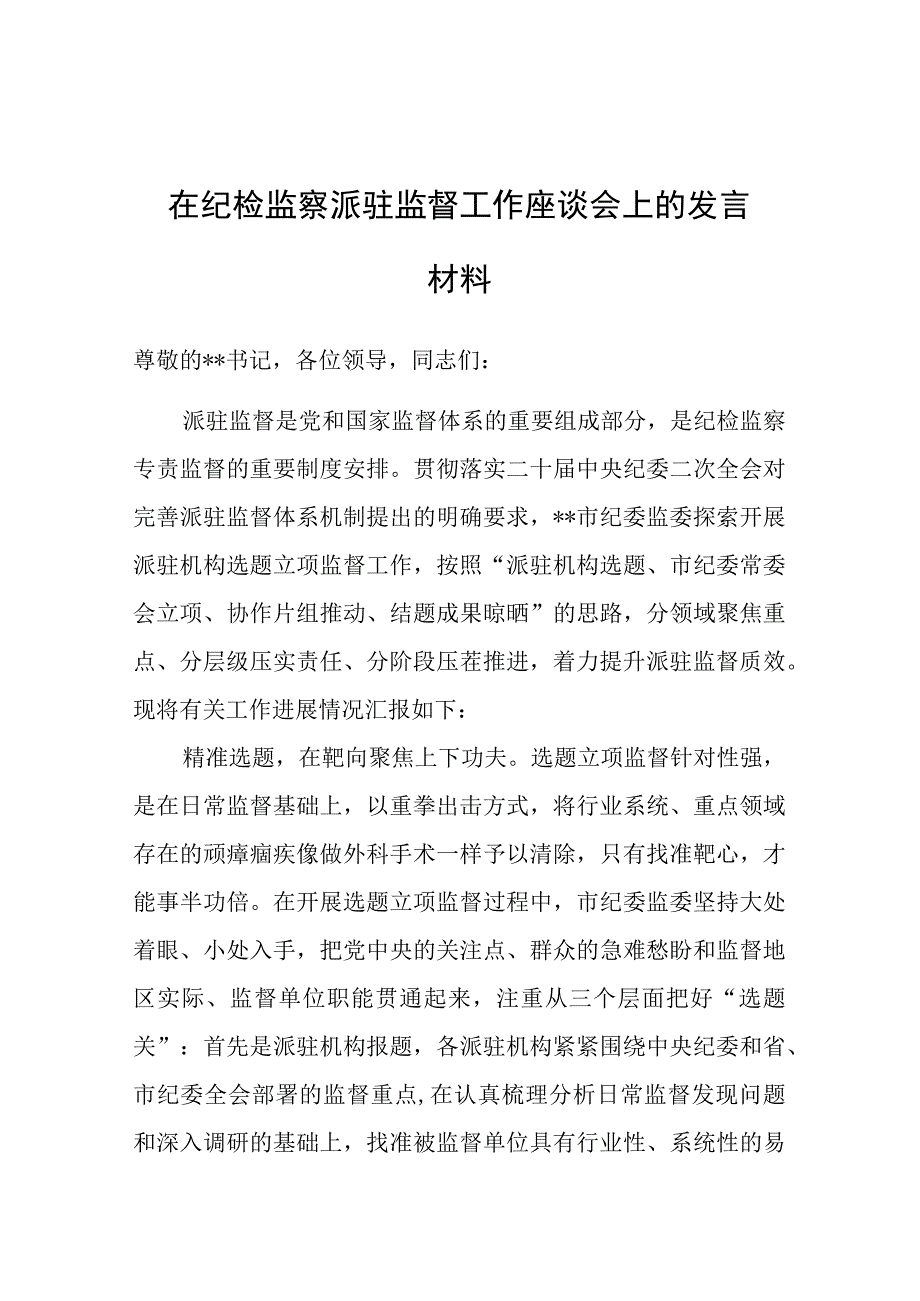 纪检监察派驻监督工作座谈会发言材料.docx_第1页