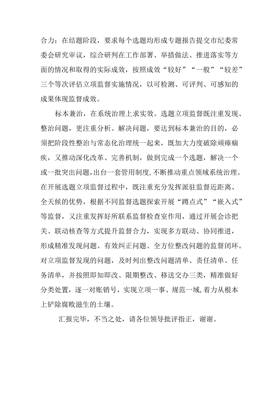 纪检监察派驻监督工作座谈会发言材料.docx_第3页