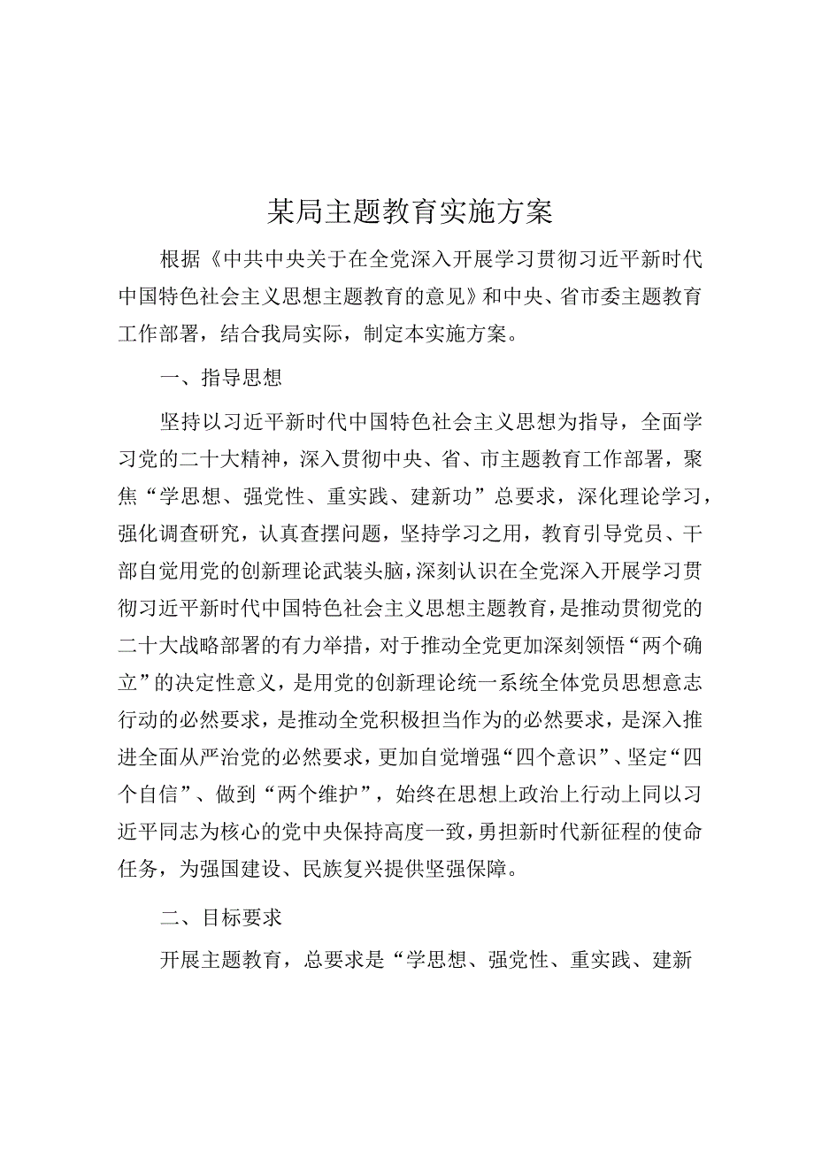 某局主题教育实施方案.docx_第1页