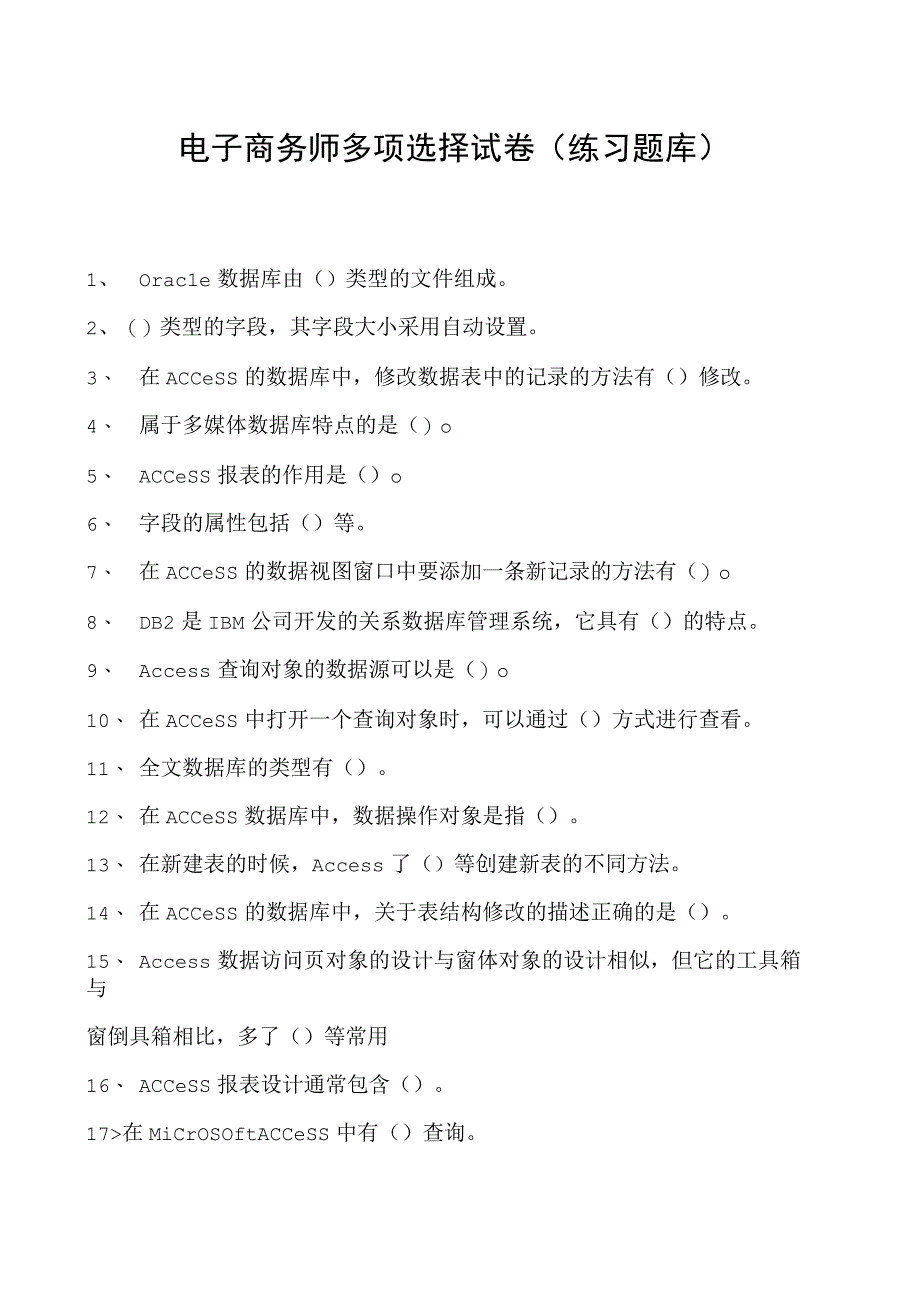 电子商务师多项选择试卷(练习题库)1.docx_第1页