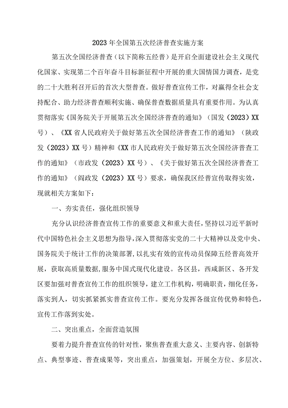 直辖市2023年开展全国第五次经济普查实施方案 （4份）.docx_第1页