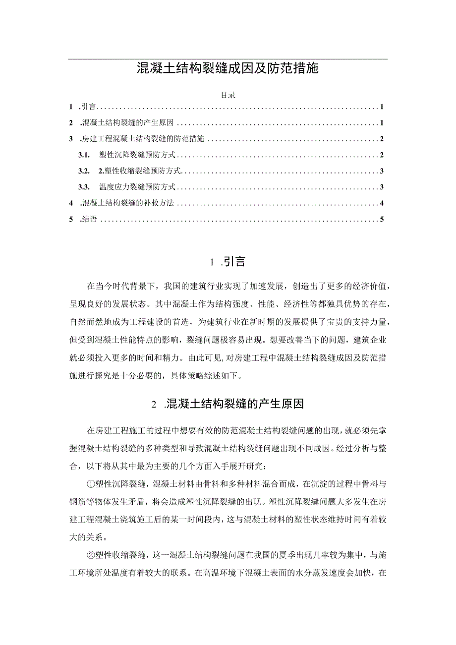 混凝土结构裂缝成因及防范措施.docx_第1页