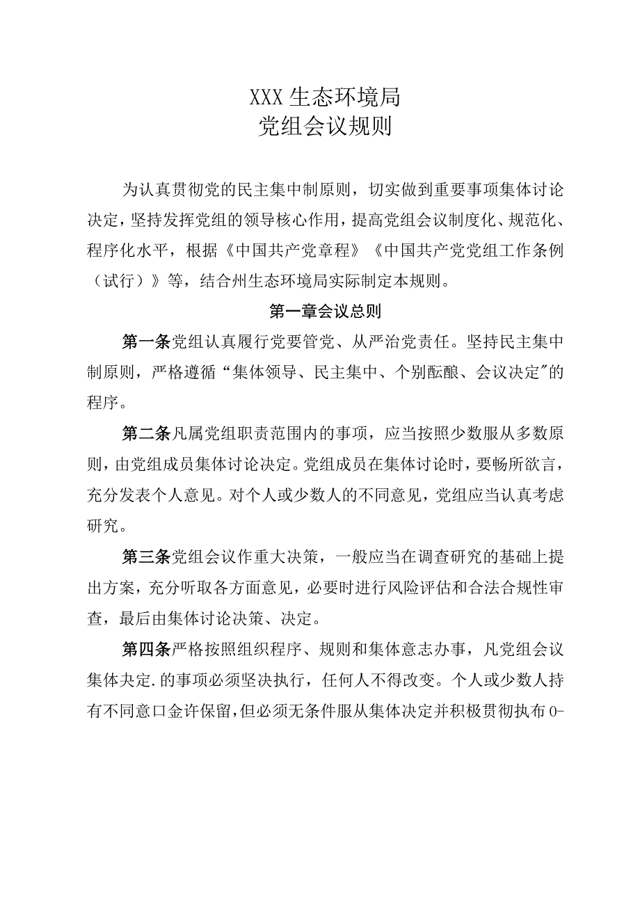 生态环境局党组会议规则等33个内部管理制度的通知.docx_第1页