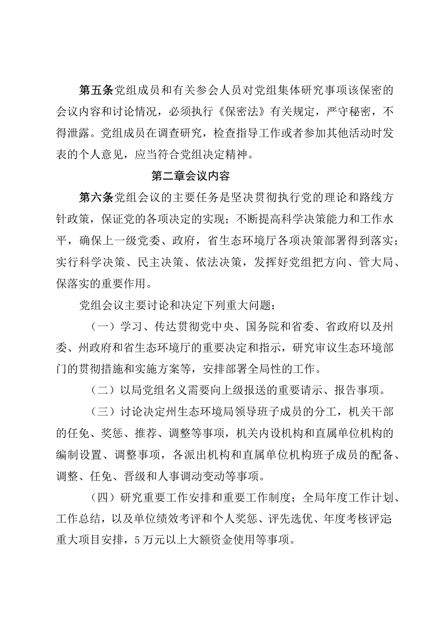 生态环境局党组会议规则等33个内部管理制度的通知.docx_第2页