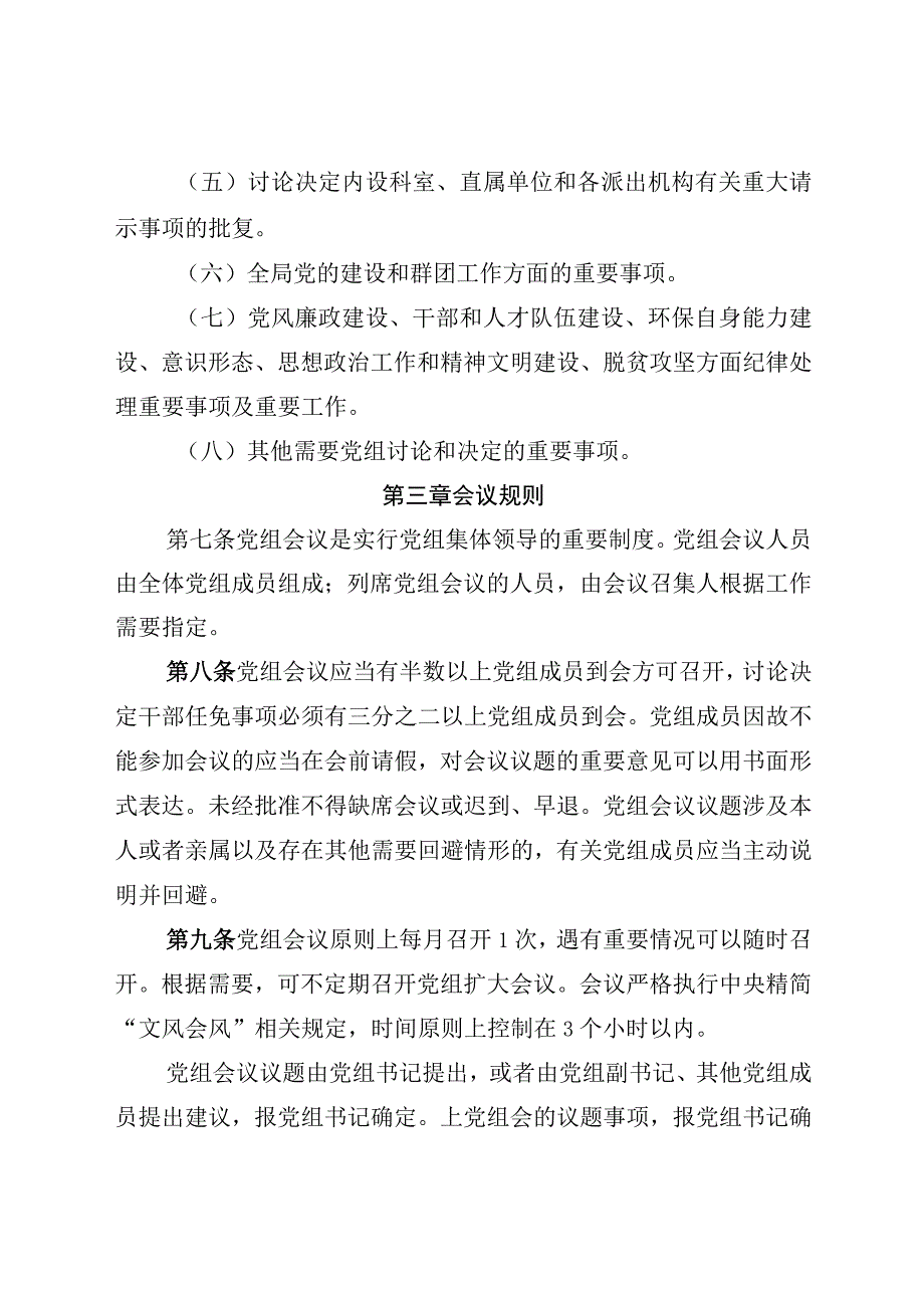 生态环境局党组会议规则等33个内部管理制度的通知.docx_第3页