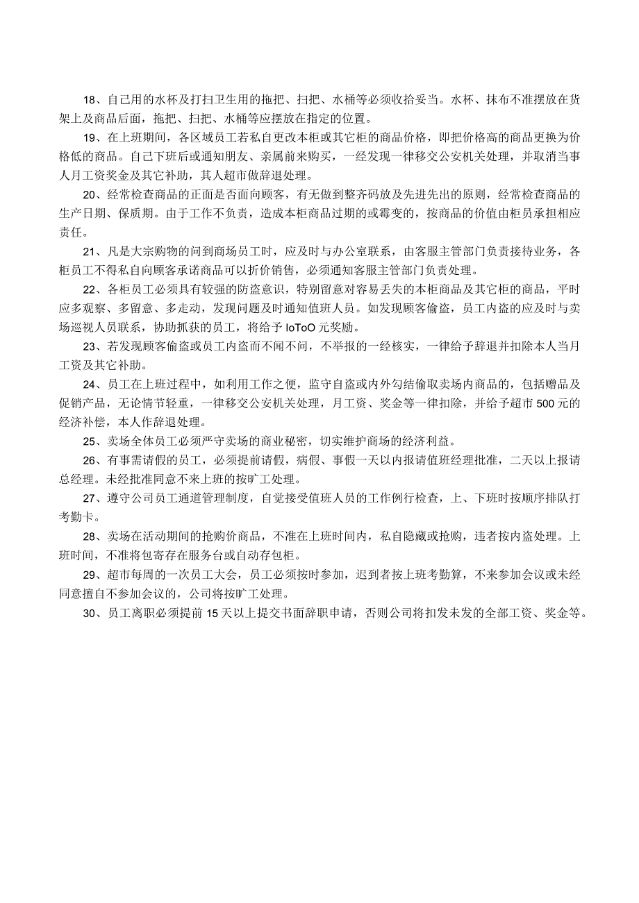 超市员工管理规章制度.docx_第2页