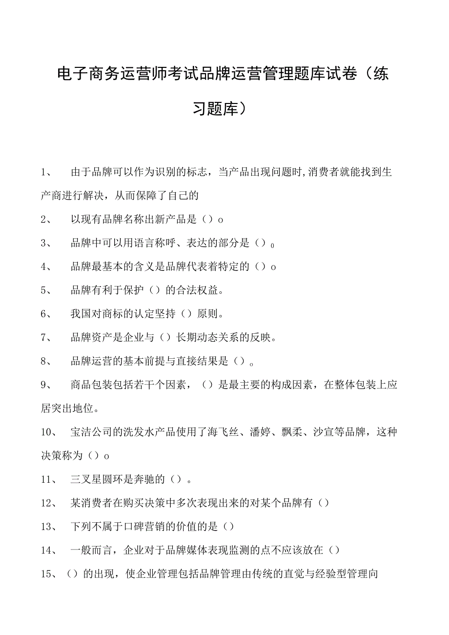 电子商务运营师考试品牌运营管理题库试卷(练习题库).docx_第1页