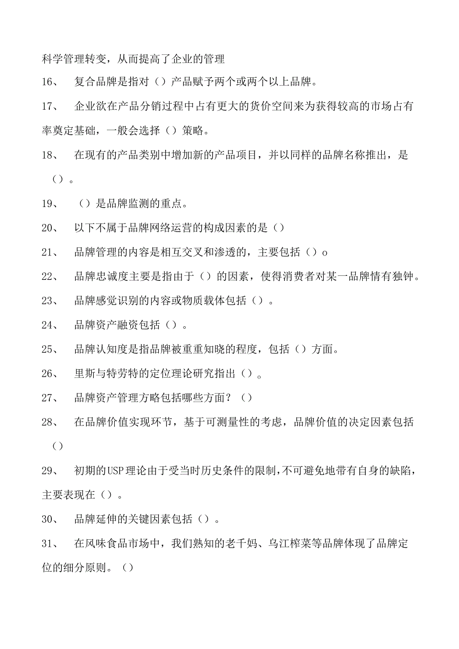 电子商务运营师考试品牌运营管理题库试卷(练习题库).docx_第2页