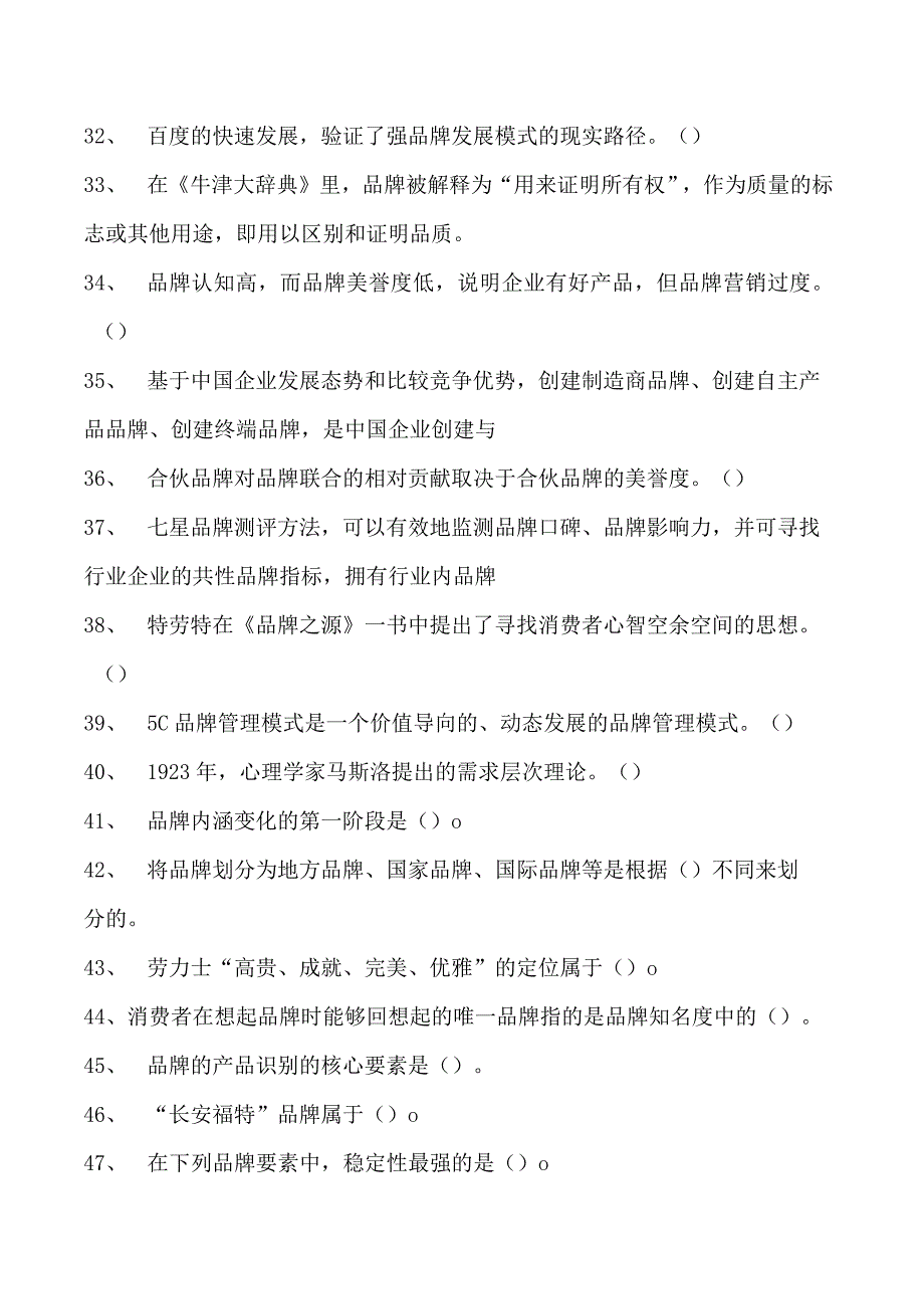 电子商务运营师考试品牌运营管理题库试卷(练习题库).docx_第3页