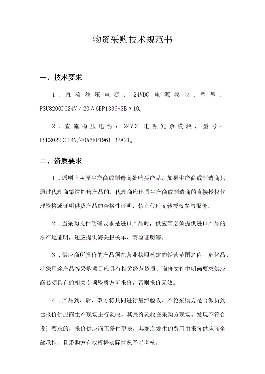 物资采购技术规范书.docx_第1页