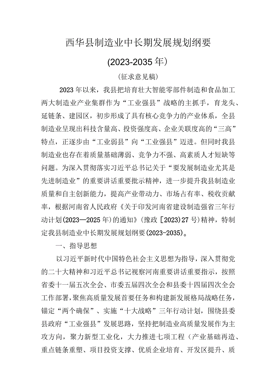 西华县制造业中长期发展规划纲要2023-2035年.docx_第1页