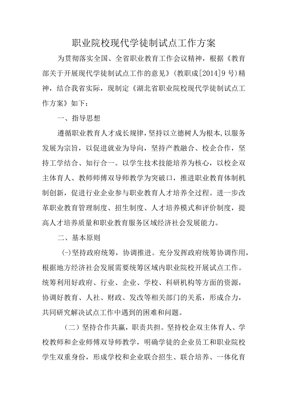 职业院校现代学徒制试点工作方案.docx_第1页