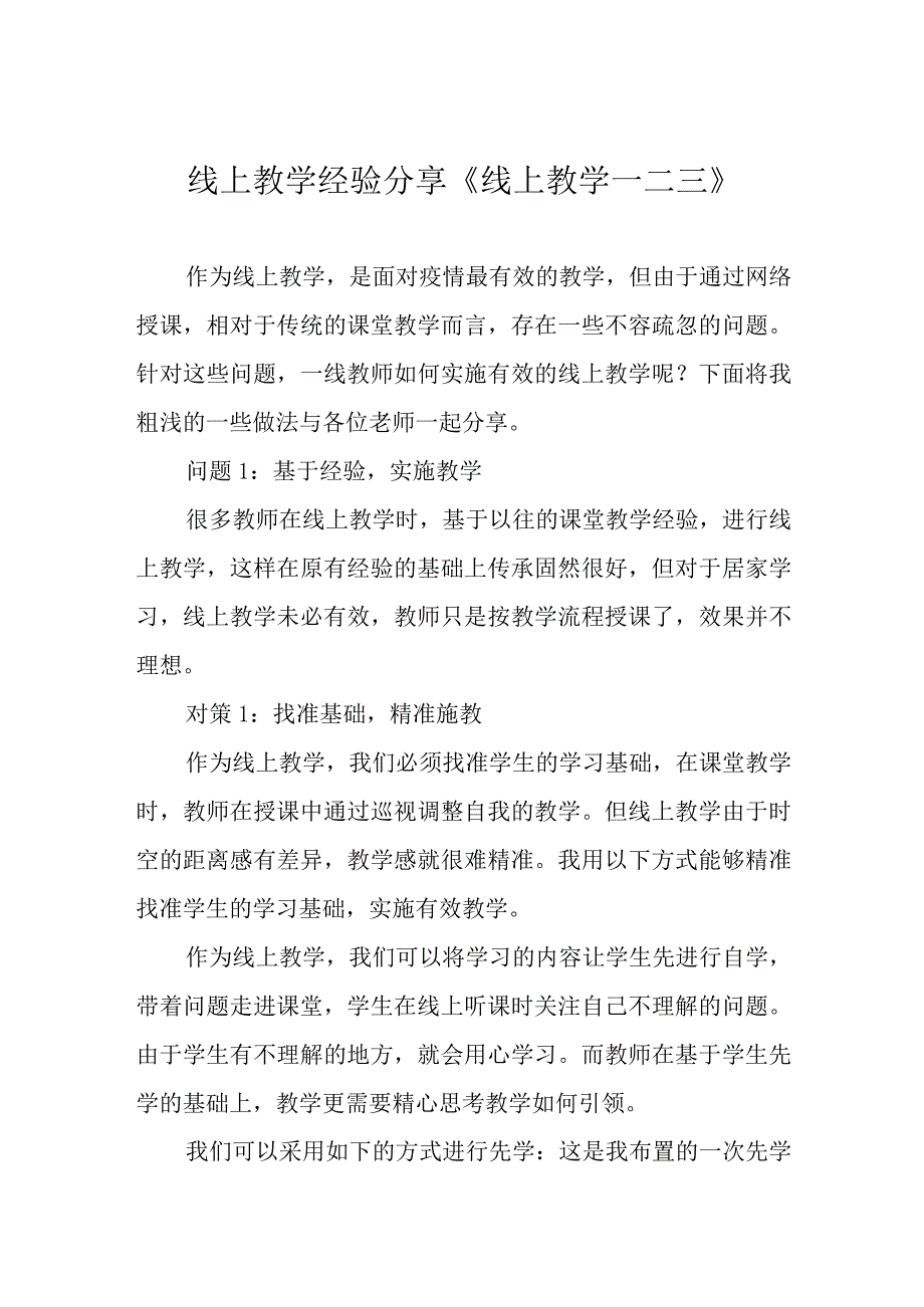 线上教学经验分享《线上教学一二三》.docx_第1页