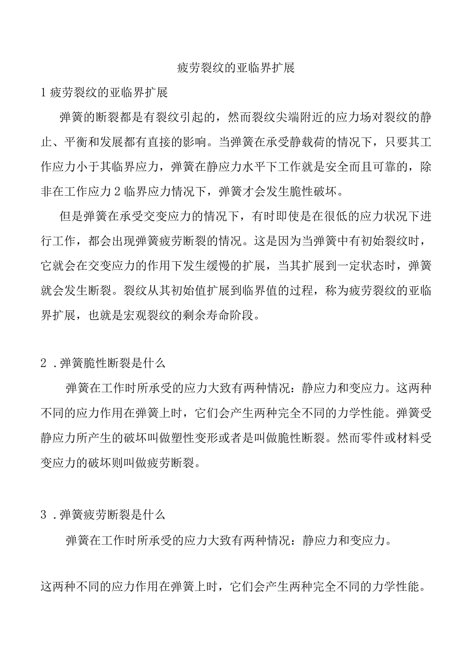 疲劳裂纹的亚临界扩展.docx_第1页