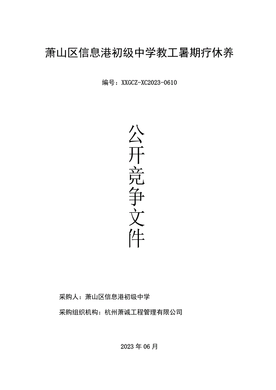 萧山区信息港初级中学教工暑期疗休养.docx_第1页