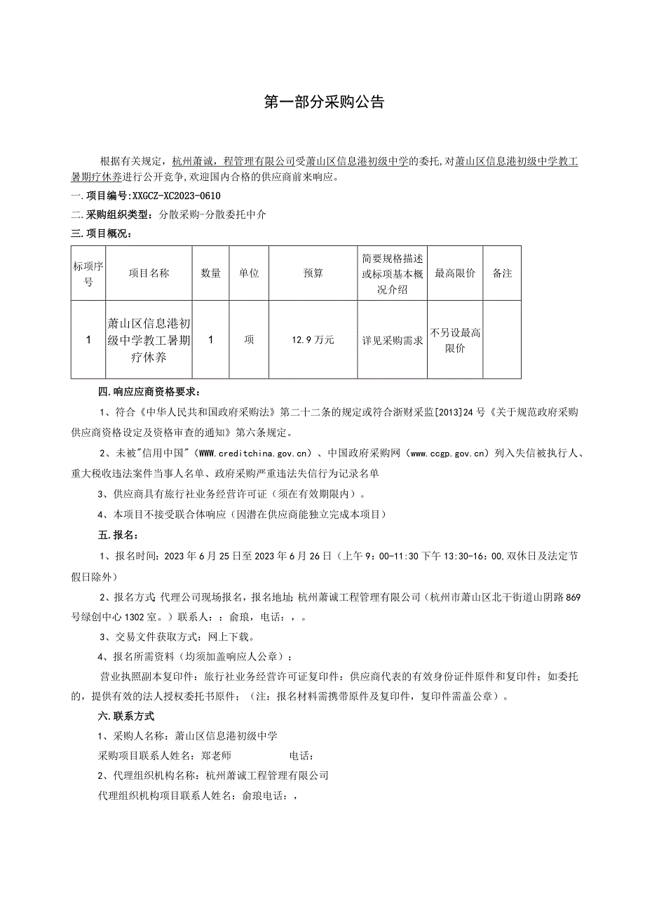 萧山区信息港初级中学教工暑期疗休养.docx_第3页