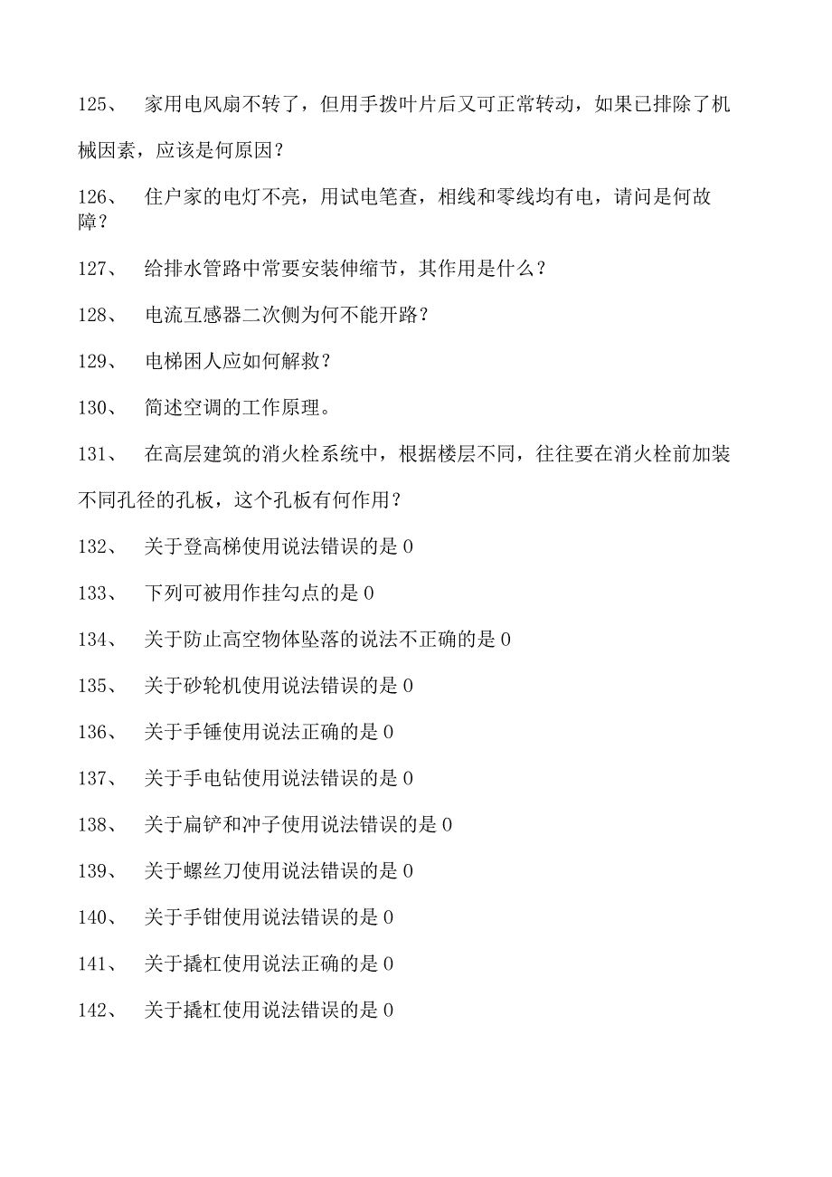 物业维修工物业维修工试卷(练习题库).docx_第2页