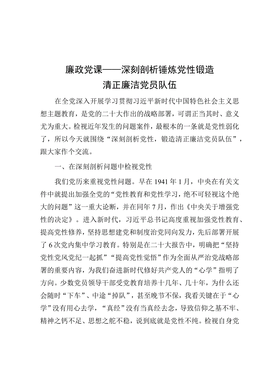 廉政党课——深刻剖析锤炼党性锻造清正廉洁党员队伍.docx_第1页