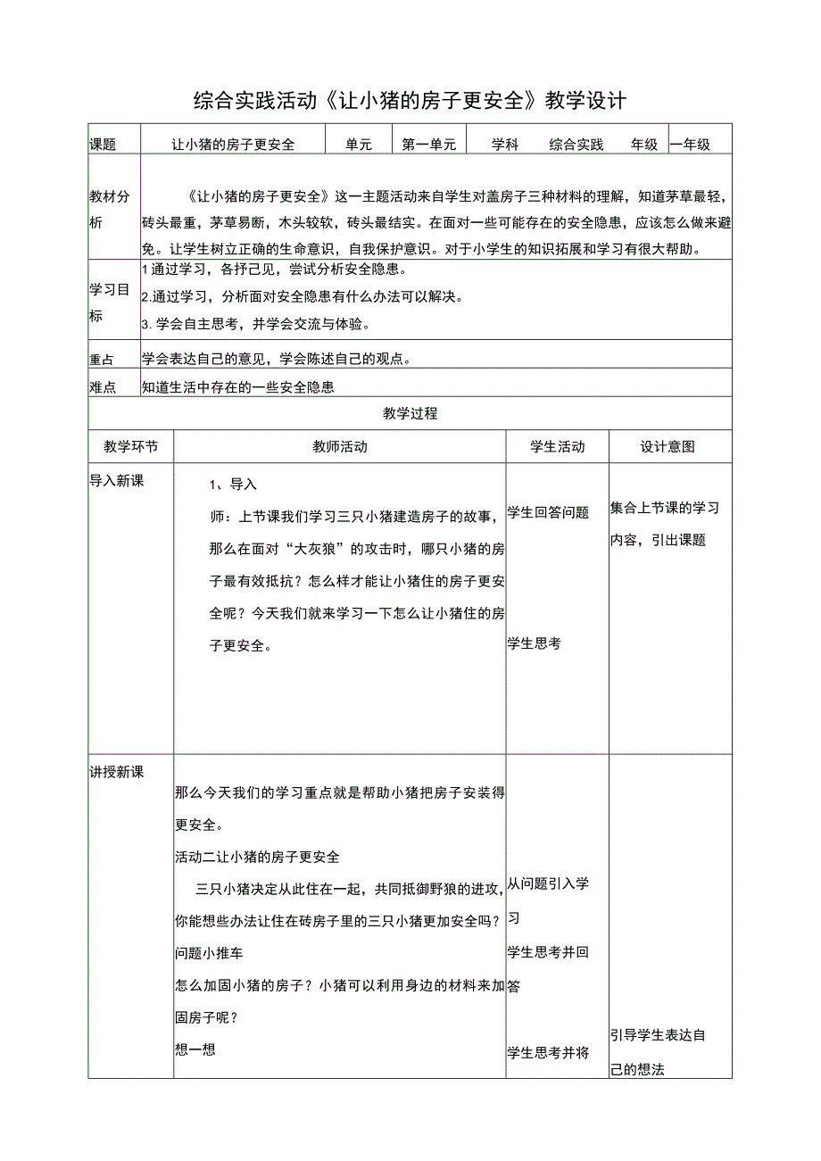 活动二《让小猪的房子更安全》教案 综合实践活动 一年级上册.docx_第1页