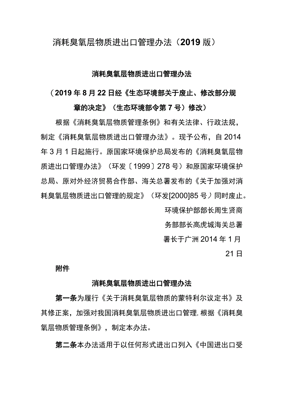 环境保护部令26号《消耗臭氧层物质进出口管理办法（2019版）》.docx_第1页