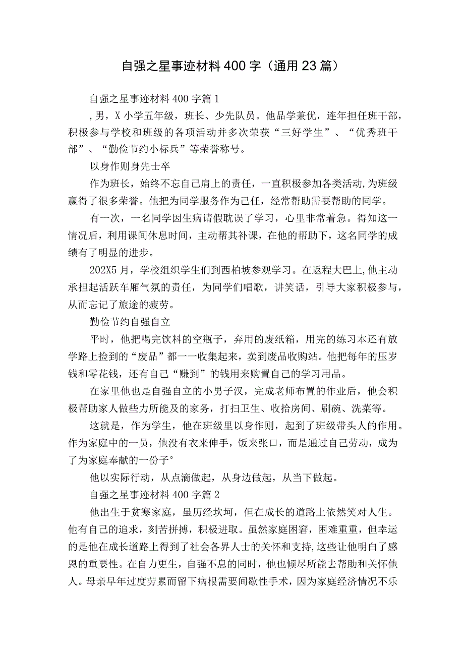 自强之星事迹材料400字（通用23篇）.docx_第1页