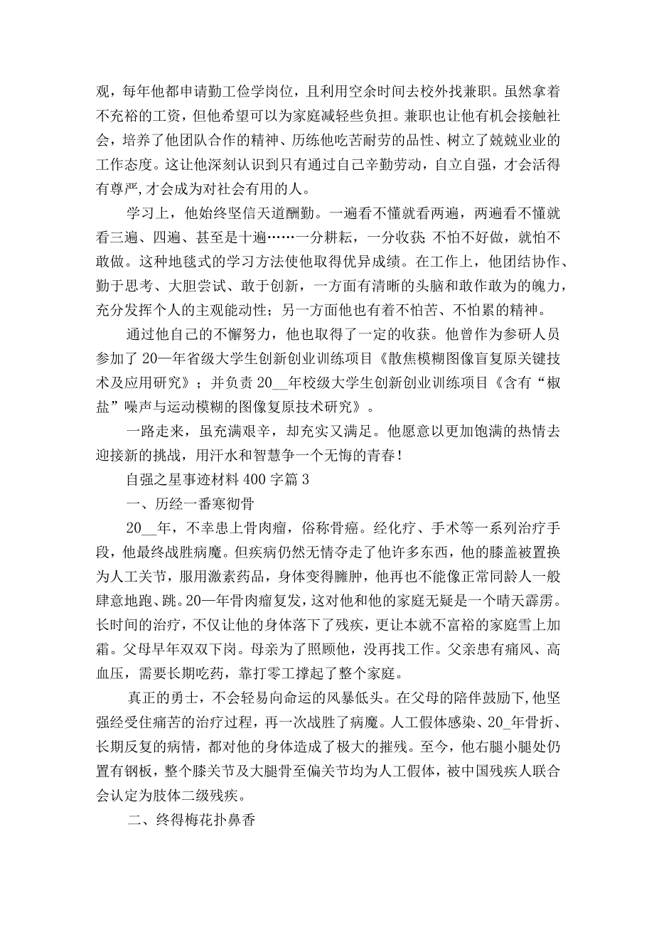 自强之星事迹材料400字（通用23篇）.docx_第2页