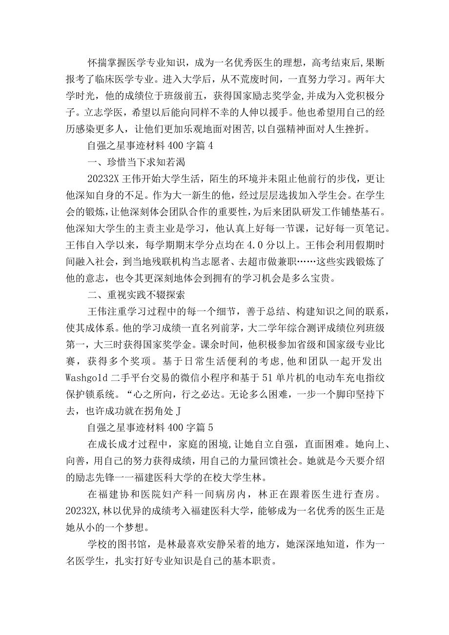 自强之星事迹材料400字（通用23篇）.docx_第3页