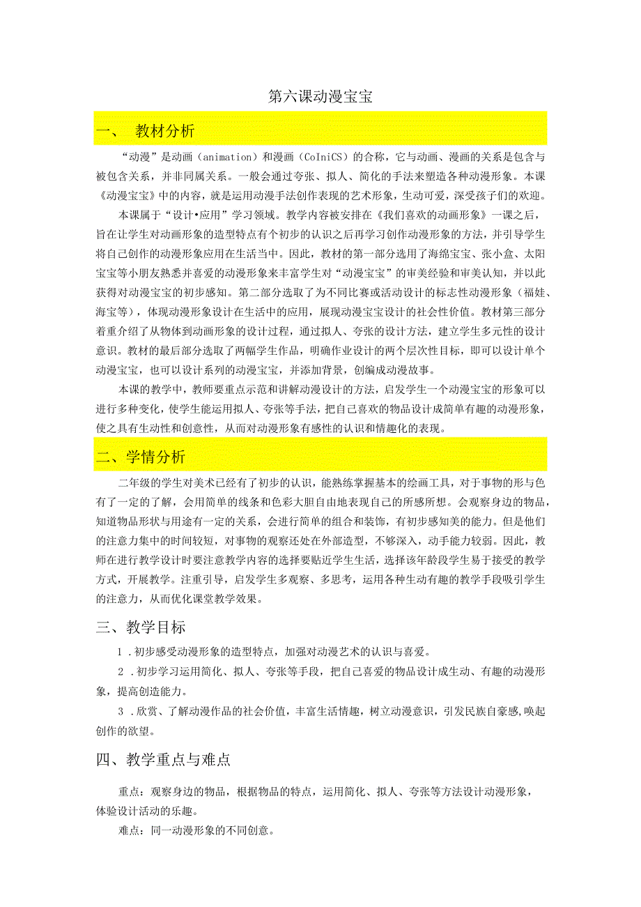 浙美版一年级上册第6课《动漫宝宝》教案小学美术浙美版二年级上册.docx_第1页