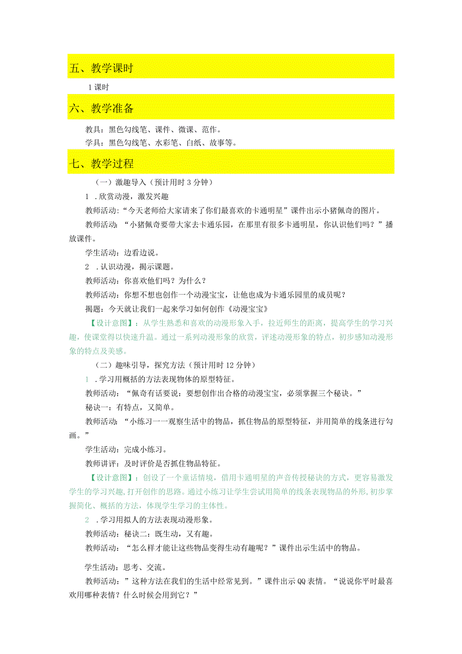 浙美版一年级上册第6课《动漫宝宝》教案小学美术浙美版二年级上册.docx_第2页