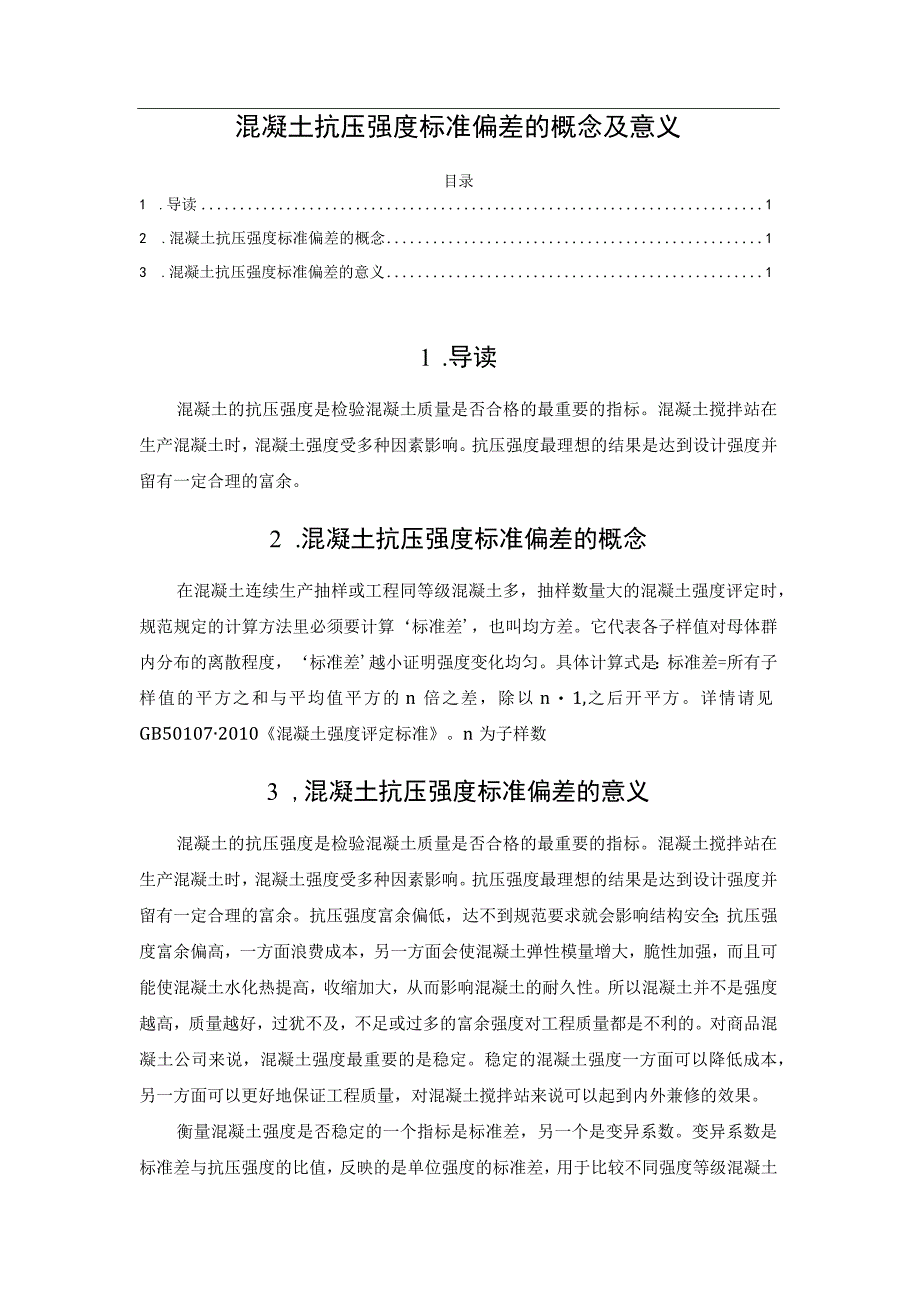 混凝土抗压强度标准偏差的概念及意义.docx_第1页