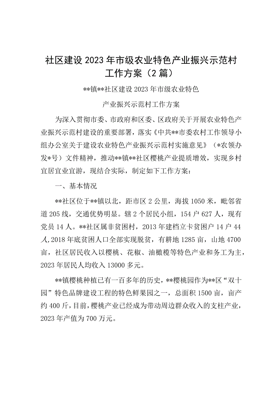 社区建设2023年市级农业特色产业振兴示范村工作方案（2篇）.docx_第1页