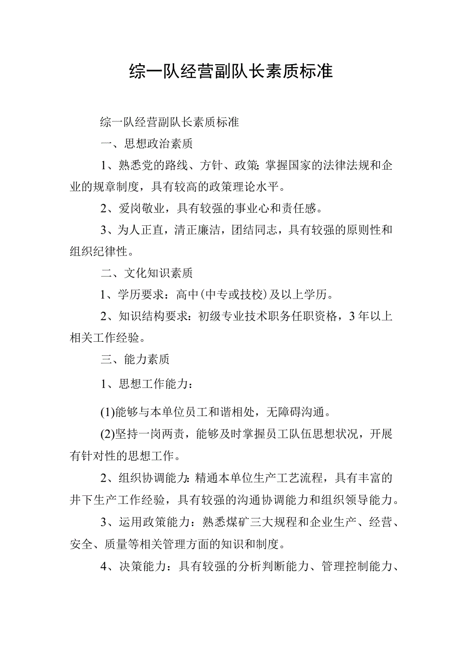 综一队经营副队长素质标准.docx_第1页