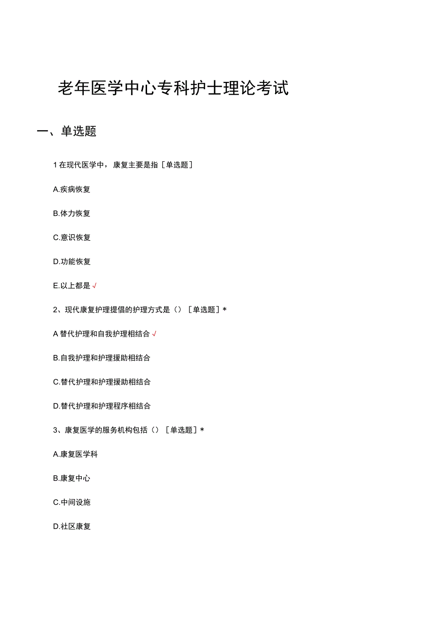 老年医学中心专科护士理论考试试题及答案.docx_第1页