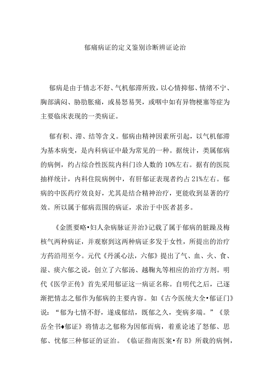 郁痛病证的定义鉴别诊断辨证论治.docx_第1页