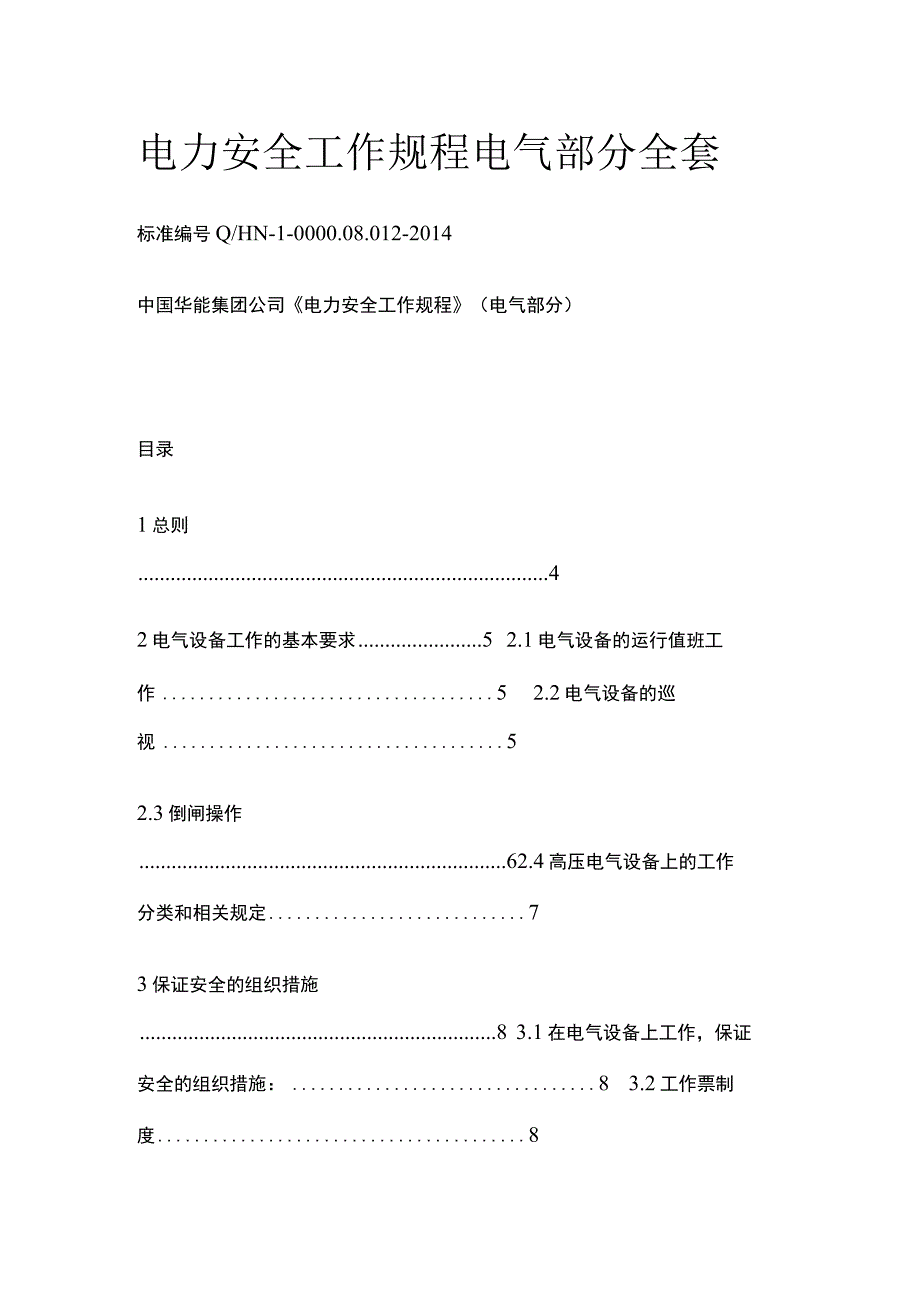 电力安全工作规程 电气部分全套.docx_第1页