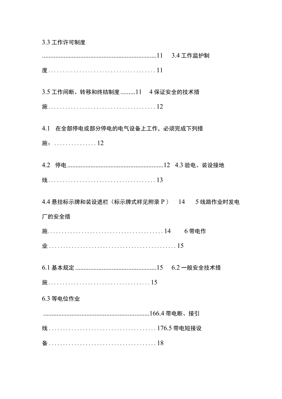 电力安全工作规程 电气部分全套.docx_第2页