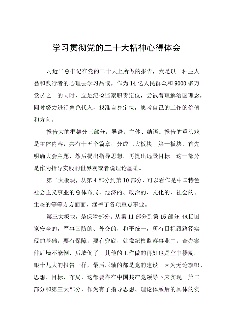 纪检干部学习贯彻党的二十大精神心得感悟(十五篇).docx_第1页