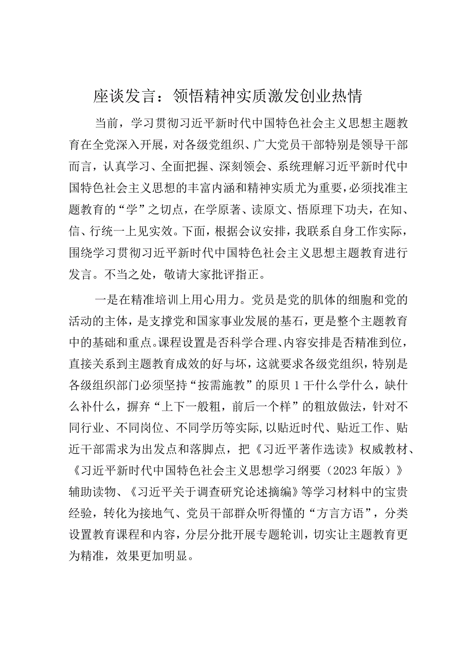 座谈发言：领悟精神实质 激发创业热情.docx_第1页