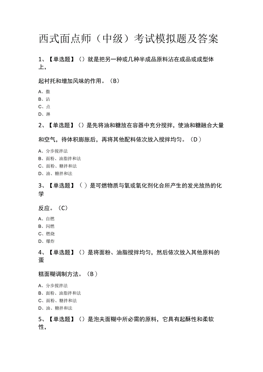 西式面点师（中级）考试模拟题及答案.docx_第1页